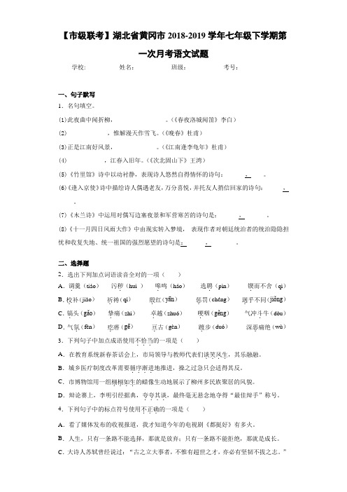 湖北省黄冈市2020至2021学年七年级下学期第一次月考语文试题