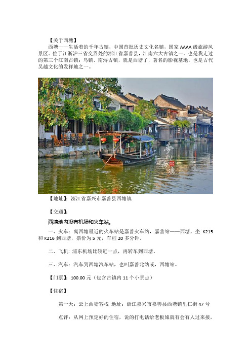浙江西塘旅游吃玩攻略新DOC