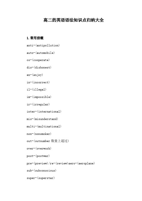 高二的英语语法知识点归纳大全