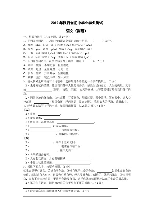 2012年陕西省初中毕业学业考试语文(副题)