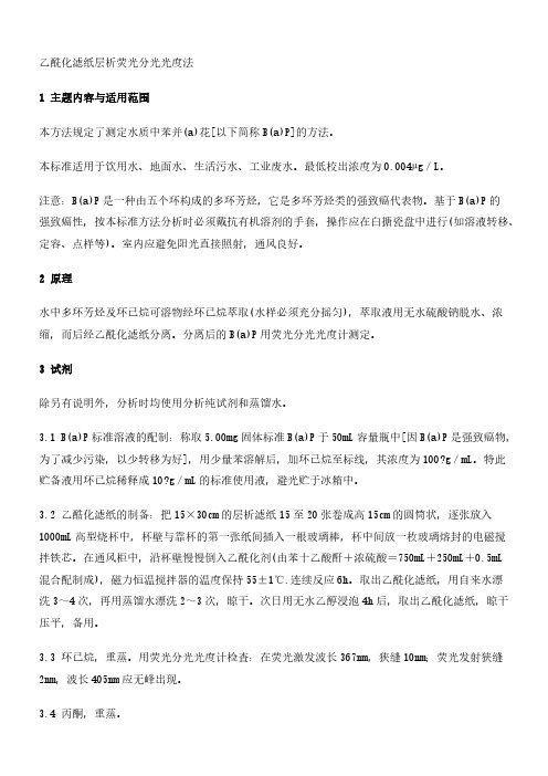 【VIP专享】水质 苯并(a)芘的测定