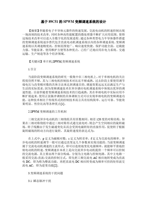 基于89C51的SPWM变频调速系统的设计