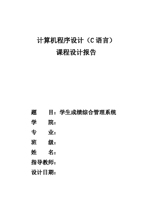 C语言课程设计  学生成绩综合管理系统