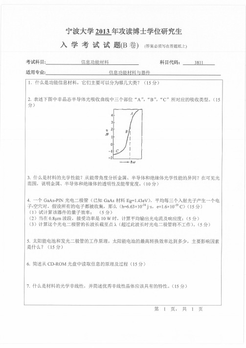 宁波大学考博历年初试真题之信息功能材料2013,2015年考博真题