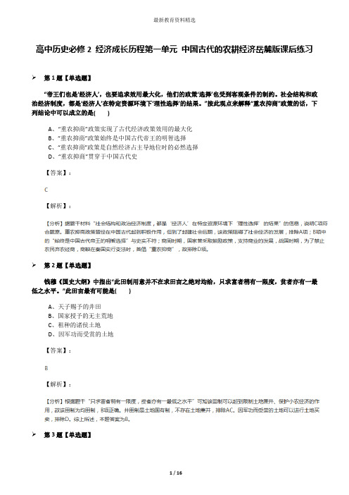 高中历史必修2 经济成长历程第一单元 中国古代的农耕经济岳麓版课后练习