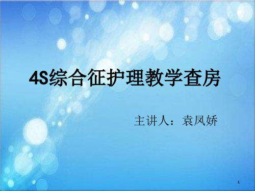 4s综合征护理查房PPT演示幻灯片