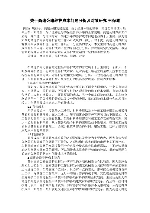 关于高速公路养护成本问题分析及对策研究 王保通