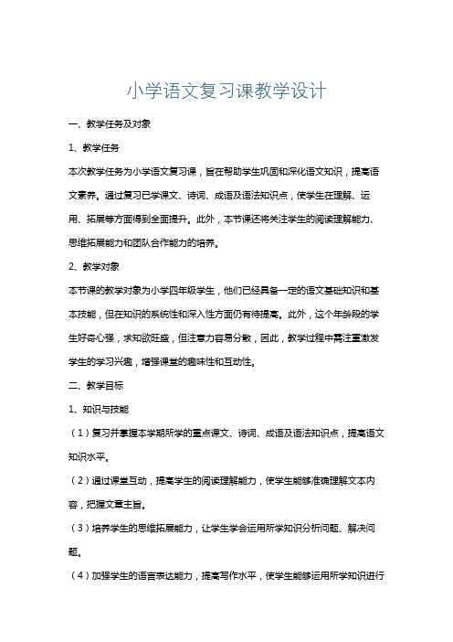 小学语文复习课教学设计