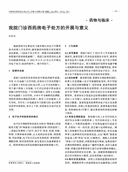 我院门诊西药房电子处方的开展与意义