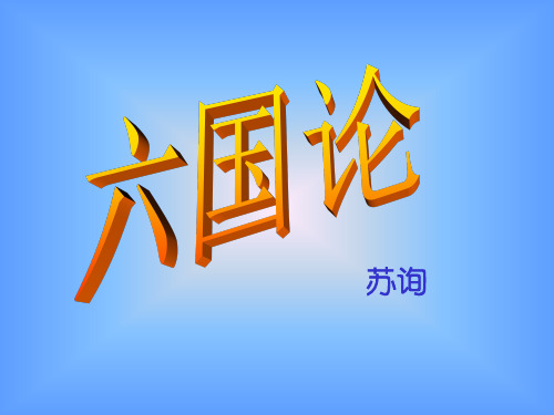 名师精编--六国论课件1(鲁人版必修四)  A