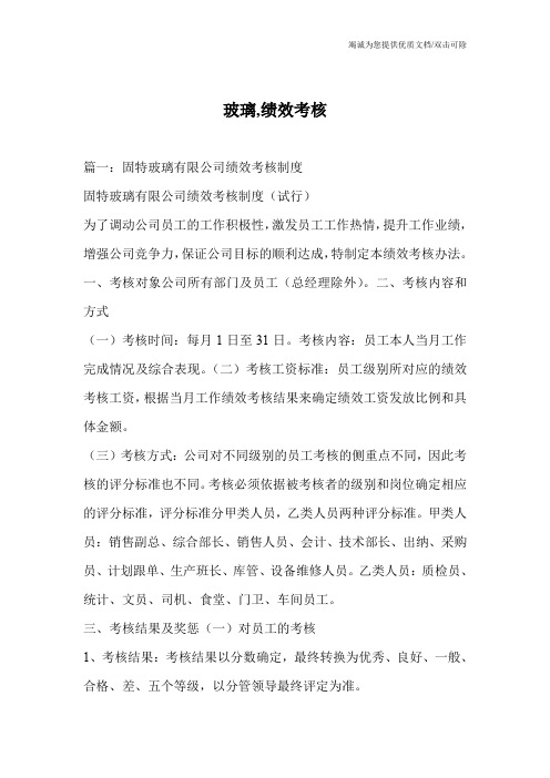 玻璃,绩效考核