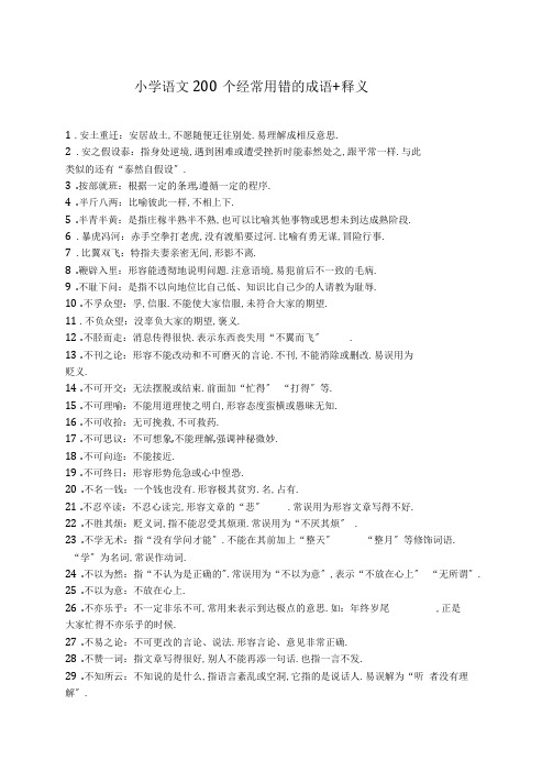 小学语文200个经常用错的成语+释义