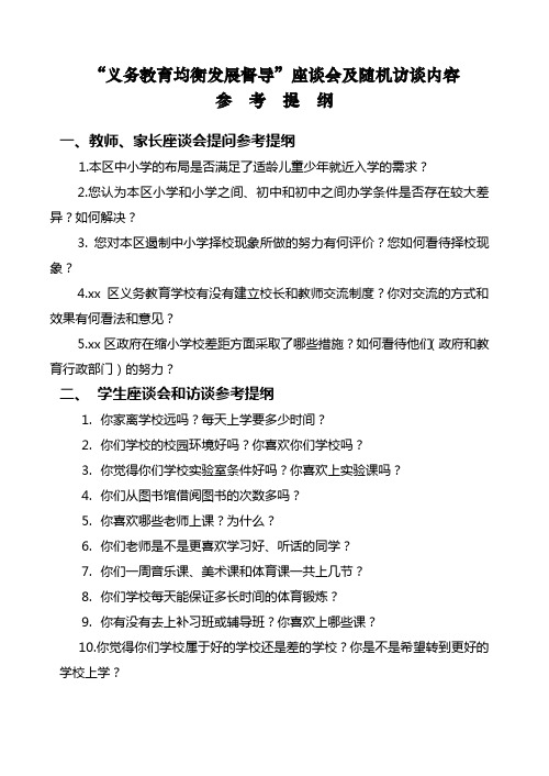义务教育均衡发展督导座谈会及随机访谈内容参考提纲