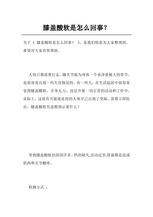 膝盖酸软是怎么回事？