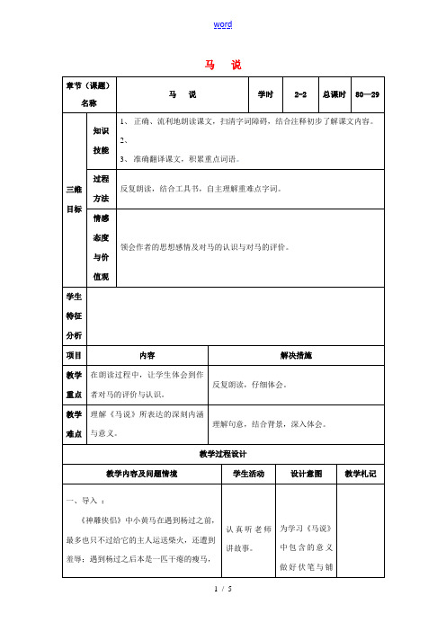 八年级语文下册 23《马说》教案2 (新版)新人教版-(新版)新人教版初中八年级下册语文教案