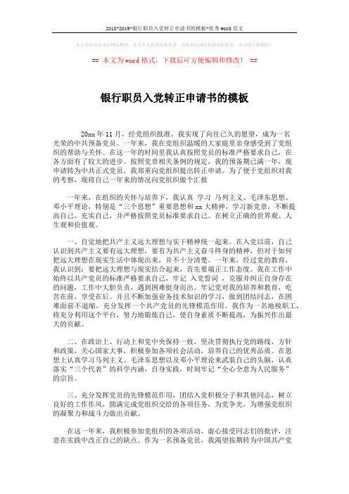 2018-2019-银行职员入党转正申请书的模板-优秀word范文 (2页)
