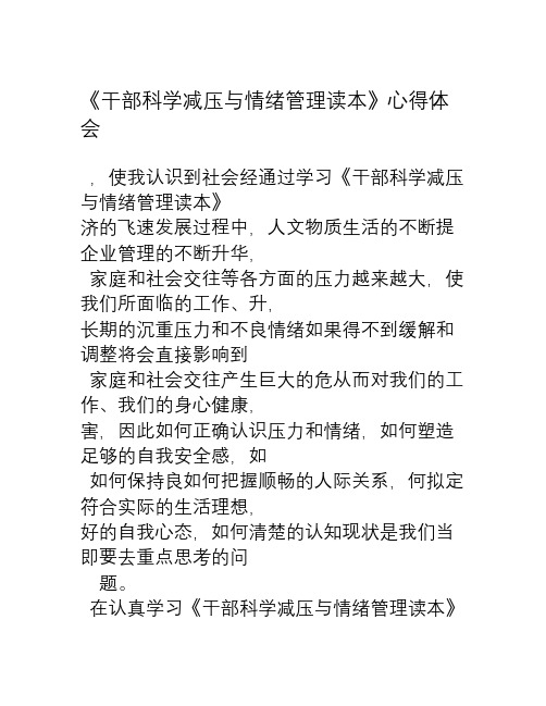 《干部科学减压与情绪管理读本》心得体会