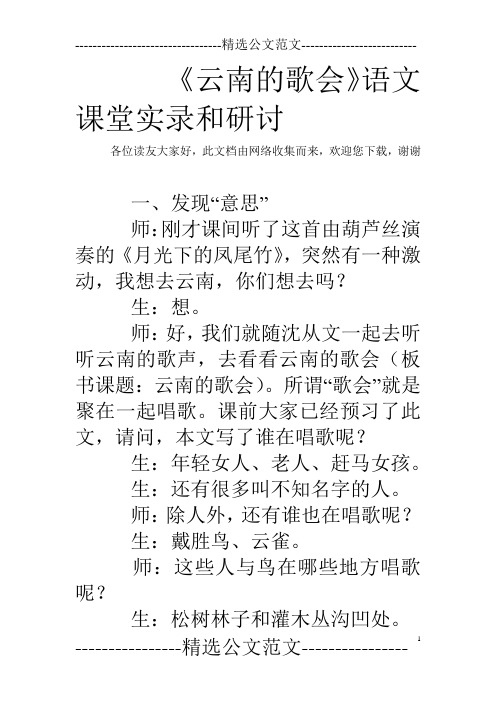 《云南的歌会》语文课堂实录和研讨