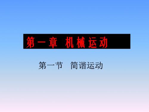 高二物理选修简谐运动的描述