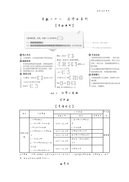 2020年高考江苏版高考数学  22.1 矩阵与变换