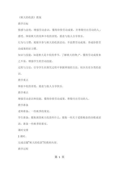 二年级上品德与社会教案秋天的收获_新人教版-word文档资料