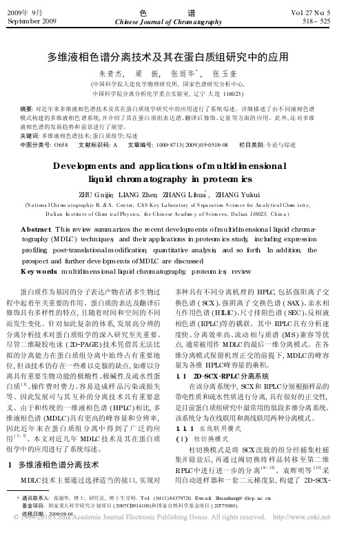 多维液相色谱分离技术及其在蛋白质组研究中的应用