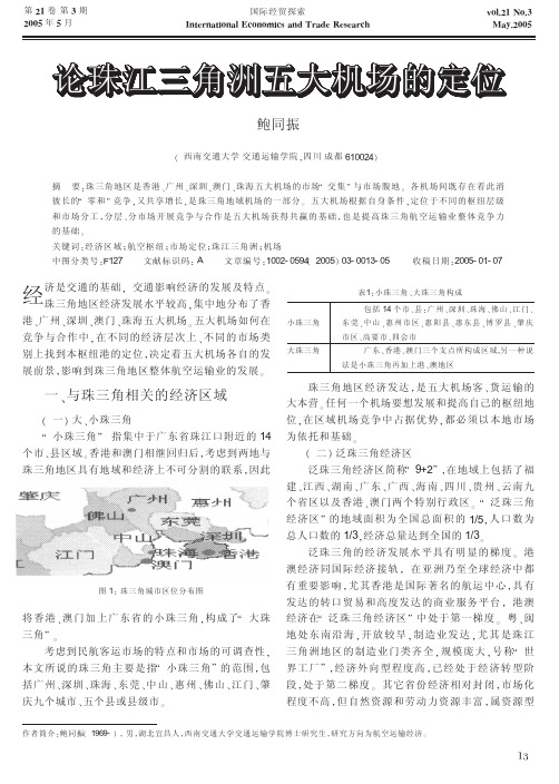 论珠江三角洲五大机场的定位