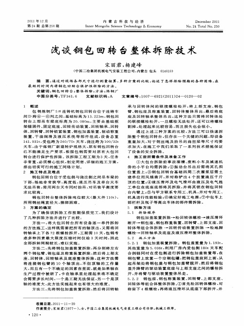 浅谈钢包回转台整体拆除技术