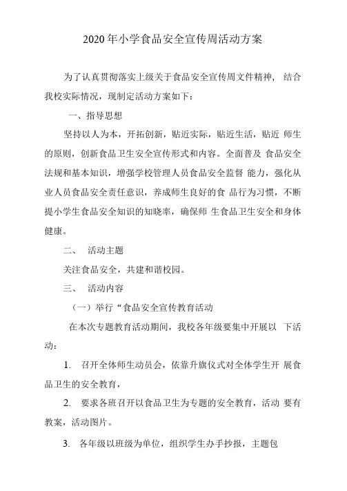 2020年小学食品安全宣传周活动方案