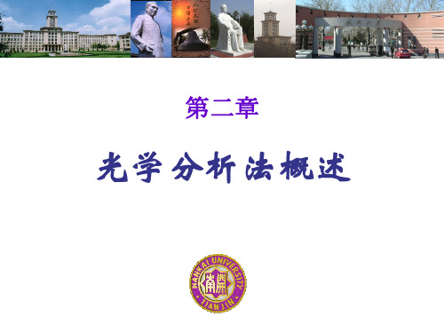 2光学分析法概述
