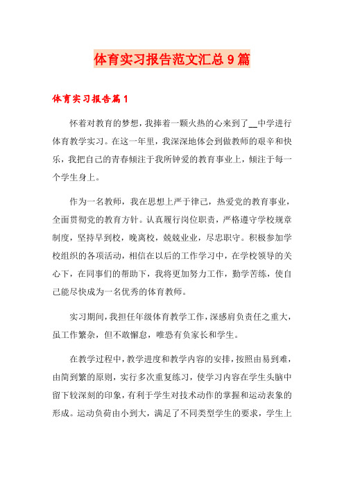 体育实习报告范文汇总9篇
