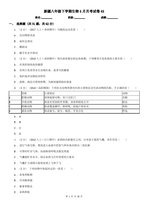 新疆八年级下学期生物5月月考试卷45