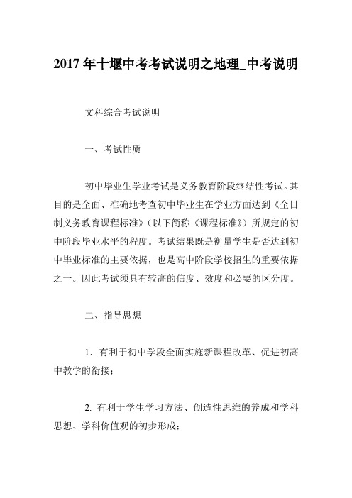 2017年十堰中考考试说明之地理_中考说明