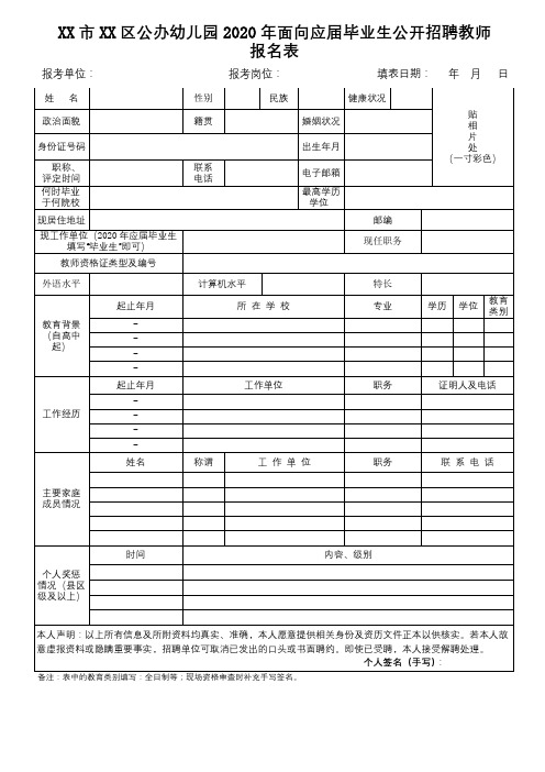 XX市XX区公办幼儿园2020年面向应届毕业生公开招聘教师报名表【模板】