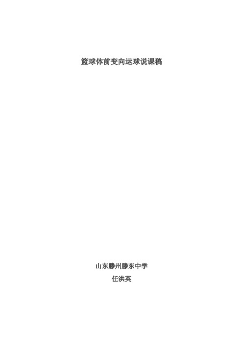 篮球体前变向运球说课稿