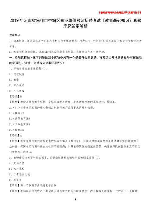 2019年河南省焦作市中站区事业单位教师招聘考试《教育基础知识》真题库及答案解析