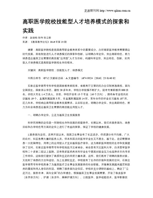 高职医学院校技能型人才培养模式的探索和实践