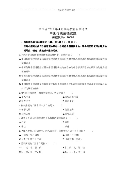(全新整理)4月浙江自考中国传统道德试题及答案解析