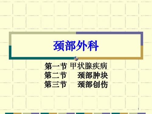 颈部外科疾病的诊断与治疗ppt课件