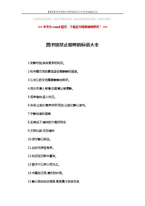 【最新】图书馆禁止喧哗的标语大全-优秀word范文 (2页)