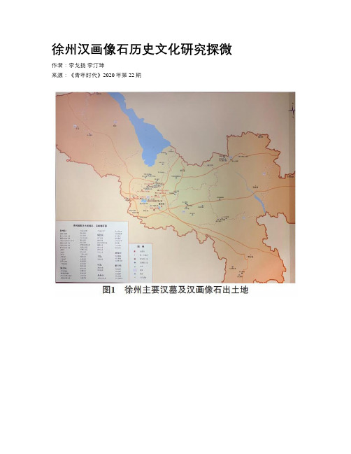 徐州汉画像石历史文化研究探微
