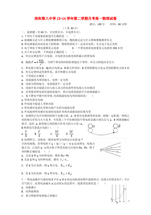 河南省洛阳市八中2013-2014学年高一物理下学期第二次月考试题新人教版