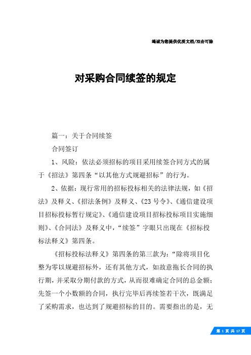 对采购合同续签的规定