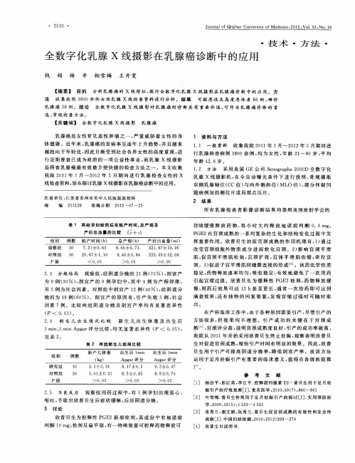 全数字化乳腺X线摄影在乳腺癌诊断中的应用