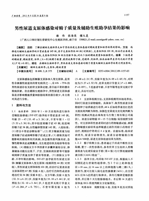 男性尿道支原体感染对精子质量及辅助生殖助孕结果的影响