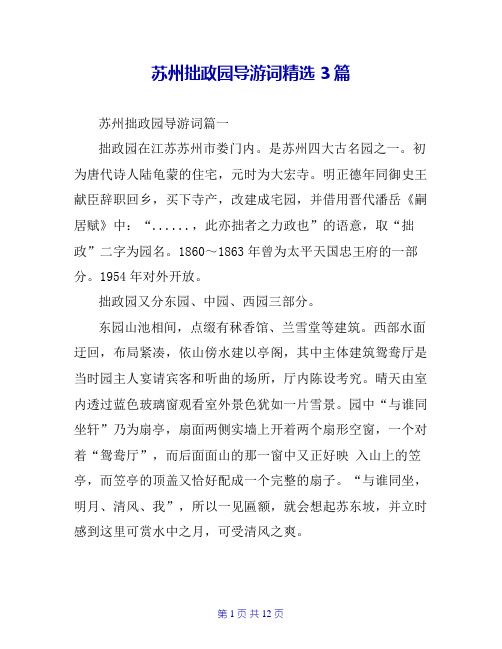 苏州拙政园导游词精选3篇