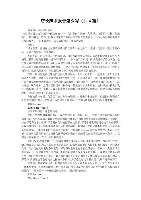 店长辞职报告怎么写(共4篇) 