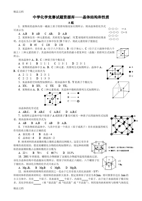 (整理)高中化学竞赛——晶体结构和性质