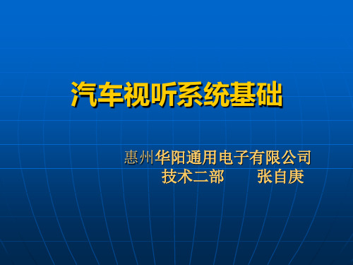 汽车音响系统培训