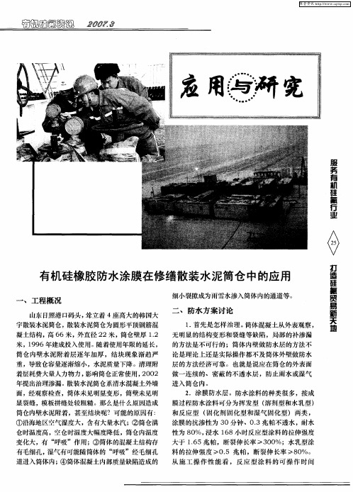 有机硅橡胶防水涂膜在修缮散装水泥筒仓中的应用
